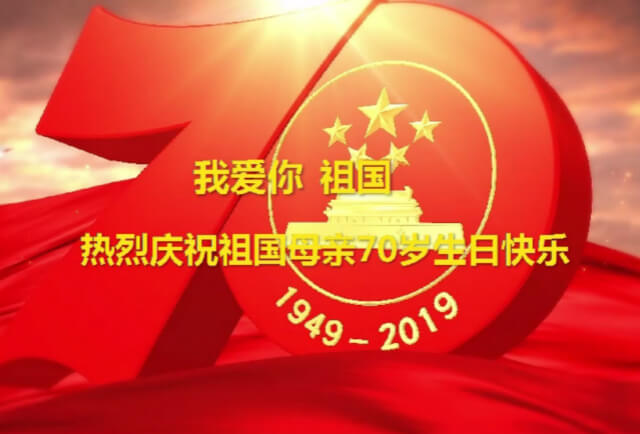我愛你中國，左右手祝福祖國70華誕